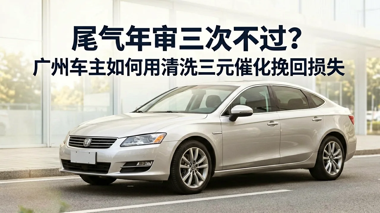 尾气年审三次不过?广州车主如何用清洗三元催化挽回损失